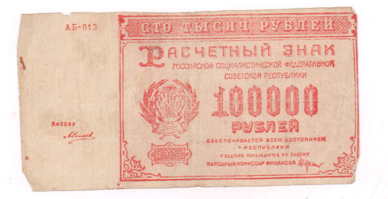 100000 рублей в драмах на сегодня. 100000 Рублей 1921. РСФСР 5000 рублей 1921. Купюра 100000 рублей.