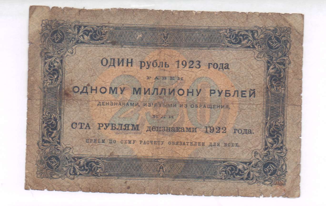 1923 1. 250 Рублей 1923. Рубль 1923. 250 Рублей. 300 Рублей 1923 года.