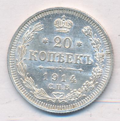 20 копеек 1914