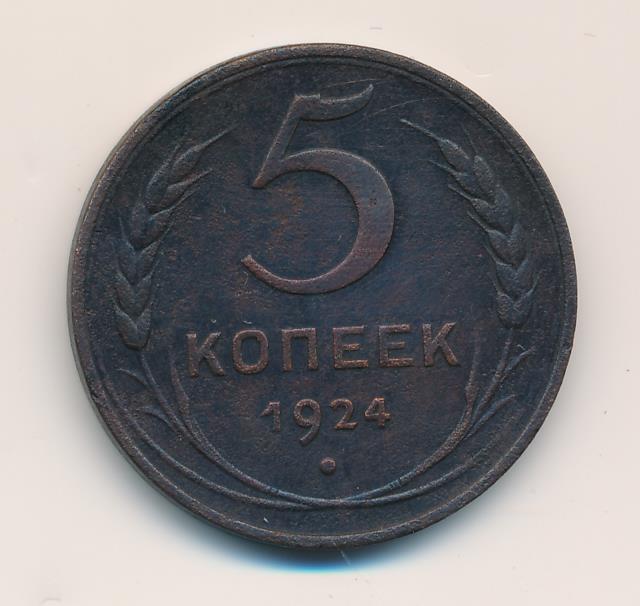 Монета 5 копеек 1924 год. 5 Копеек 1924 гурт. 5 Копейки 1924 года гладкий гурт. Монета 5 копеек 1924 года. Пять копеек 1924 года.