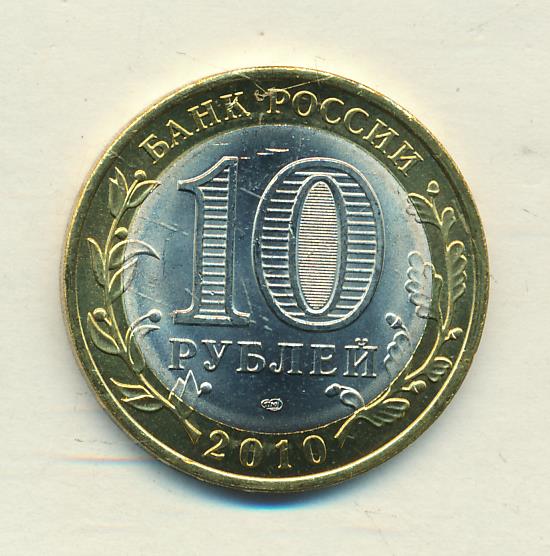 10 рублей хмао. Чечня округ 10 рублей.