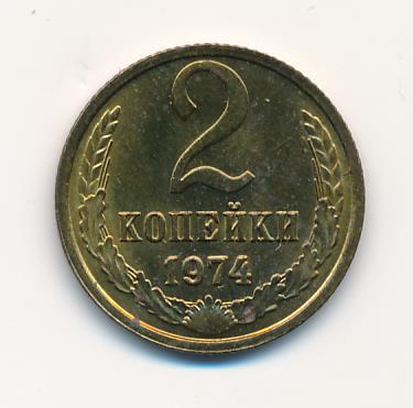 2 копейки 1974 года