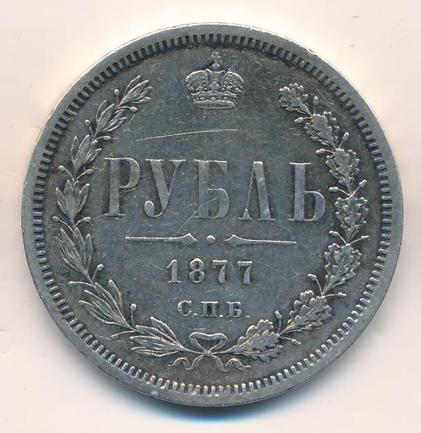 Рубль 1877 - реверс
