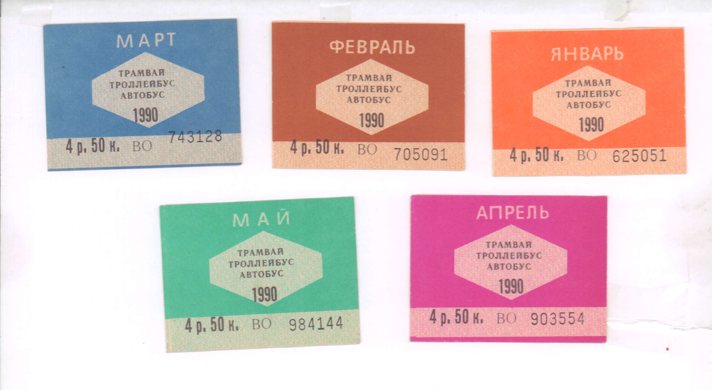 Лот проездных билетов (5 штук) 1990 - реверс
