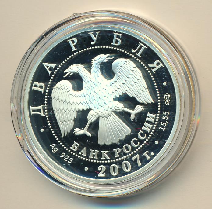 2007 год артикул. 2 Рубля 2007 СПМД. Два рубля 2007 года. Монета 2 рубля 2007. 100 Рублей 2007 года.