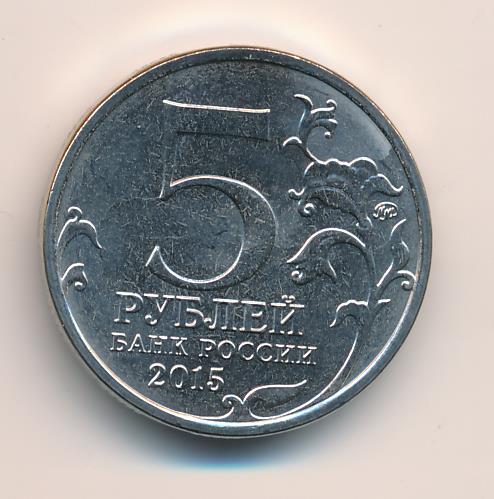 Монеты 5 рублей 2015