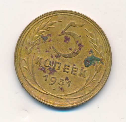 Монета 5 Копеек 1931 Года Стоимость