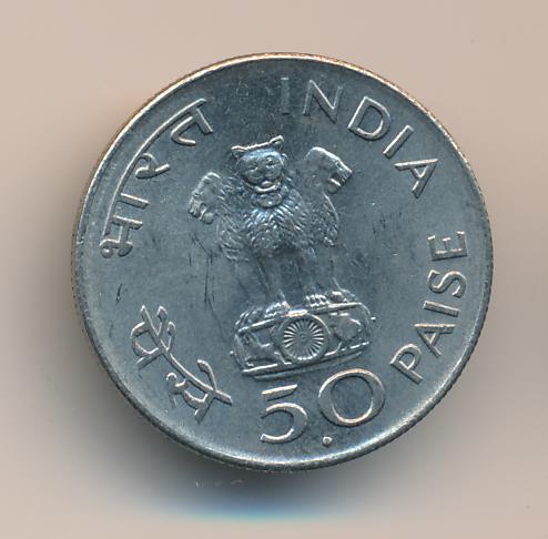 50 пайс. Индия. Махатма Ганди 1948 - реверс