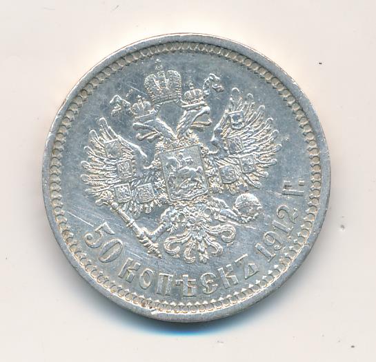 50 копеек 1912