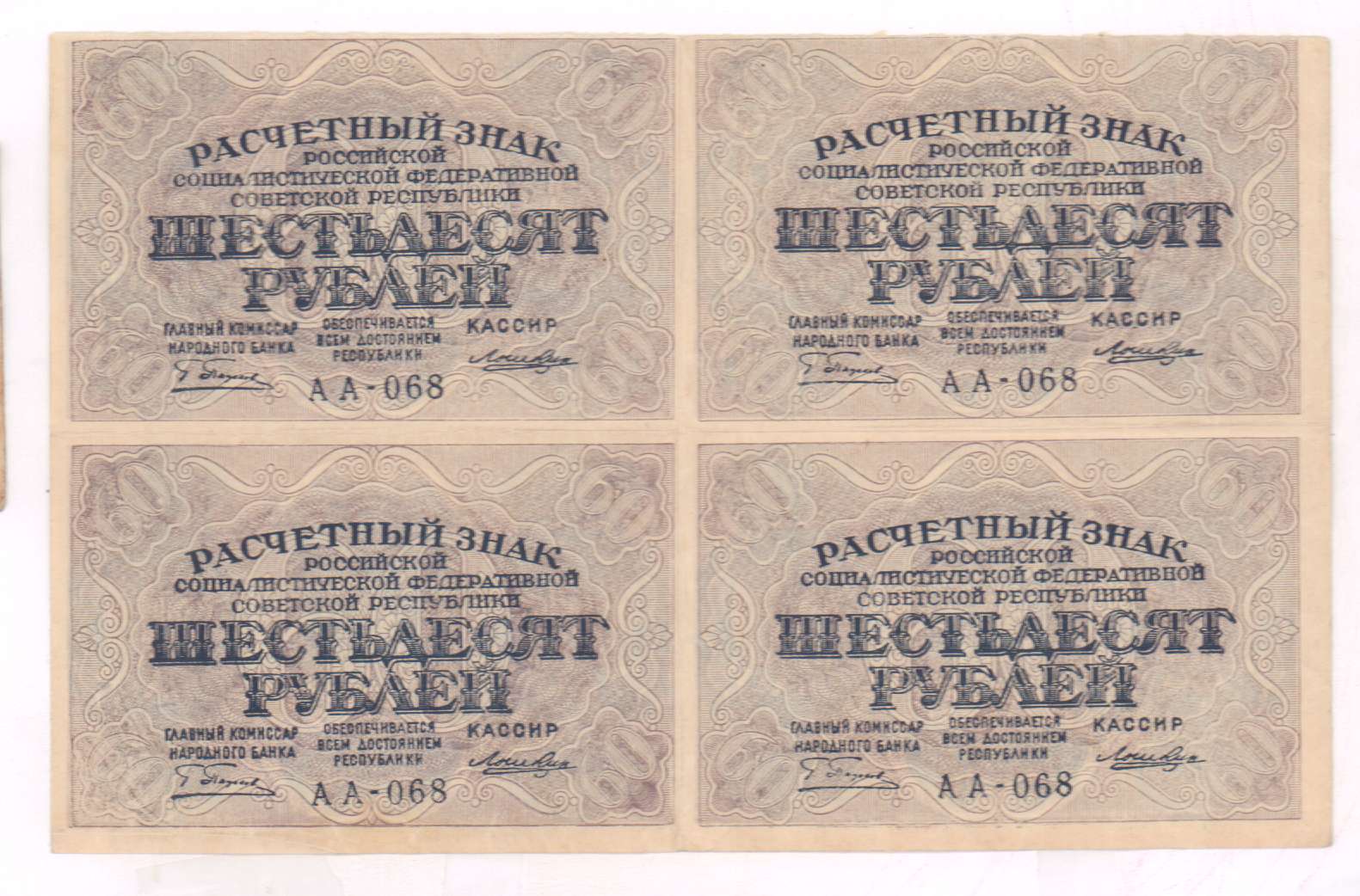 Курсы 60 рублей. 60 Рублей 1919 лист. Расчетный знак 60 рублей. 60 Рублей.