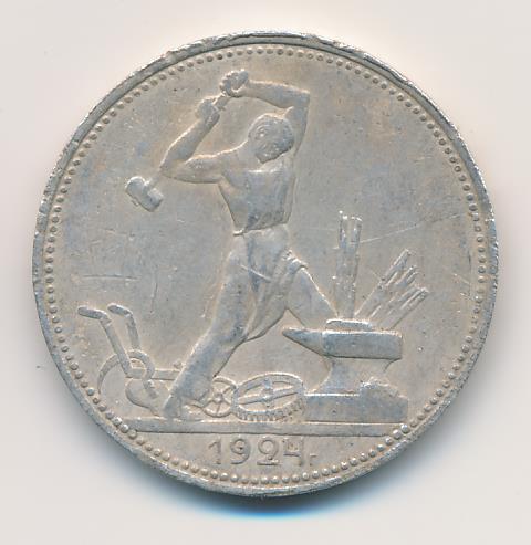 Один полтинник 1924 цена стоимость