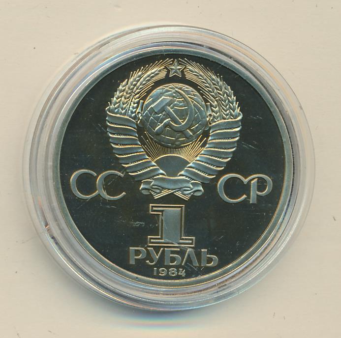 рубль 1984