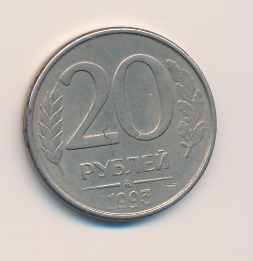 20 рублей на карту. Монета 1993 реверс. Пластиковая монета 20 рублей. 50 Рублей 1993 на заготовке 20 рублей. Двадцать рублей 1997.