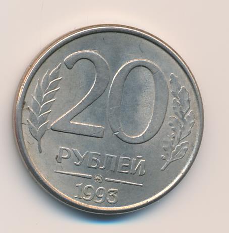 20 рублей на карту. 100 Рублей 1993 Аверс-Аверс. Пластиковая монета 20 рублей. Двадцать рублей 1997. 20 Рублей 1993 не магнит фото ЛМД.