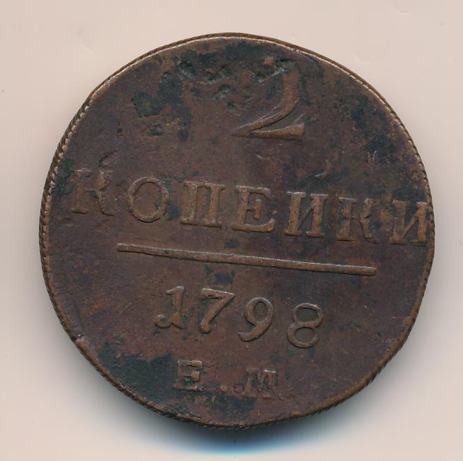 1 Копейка 1798 Года Цена Стоимость Монеты