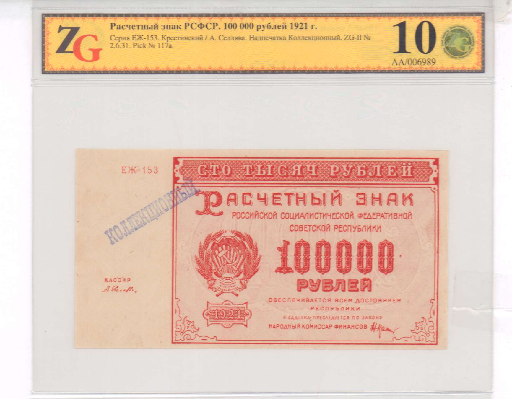 100000 в рублях. 100000 Рублей 1921. 100000 РСФСР. 100000 Рублей советы. 100000 Рублей СССР.