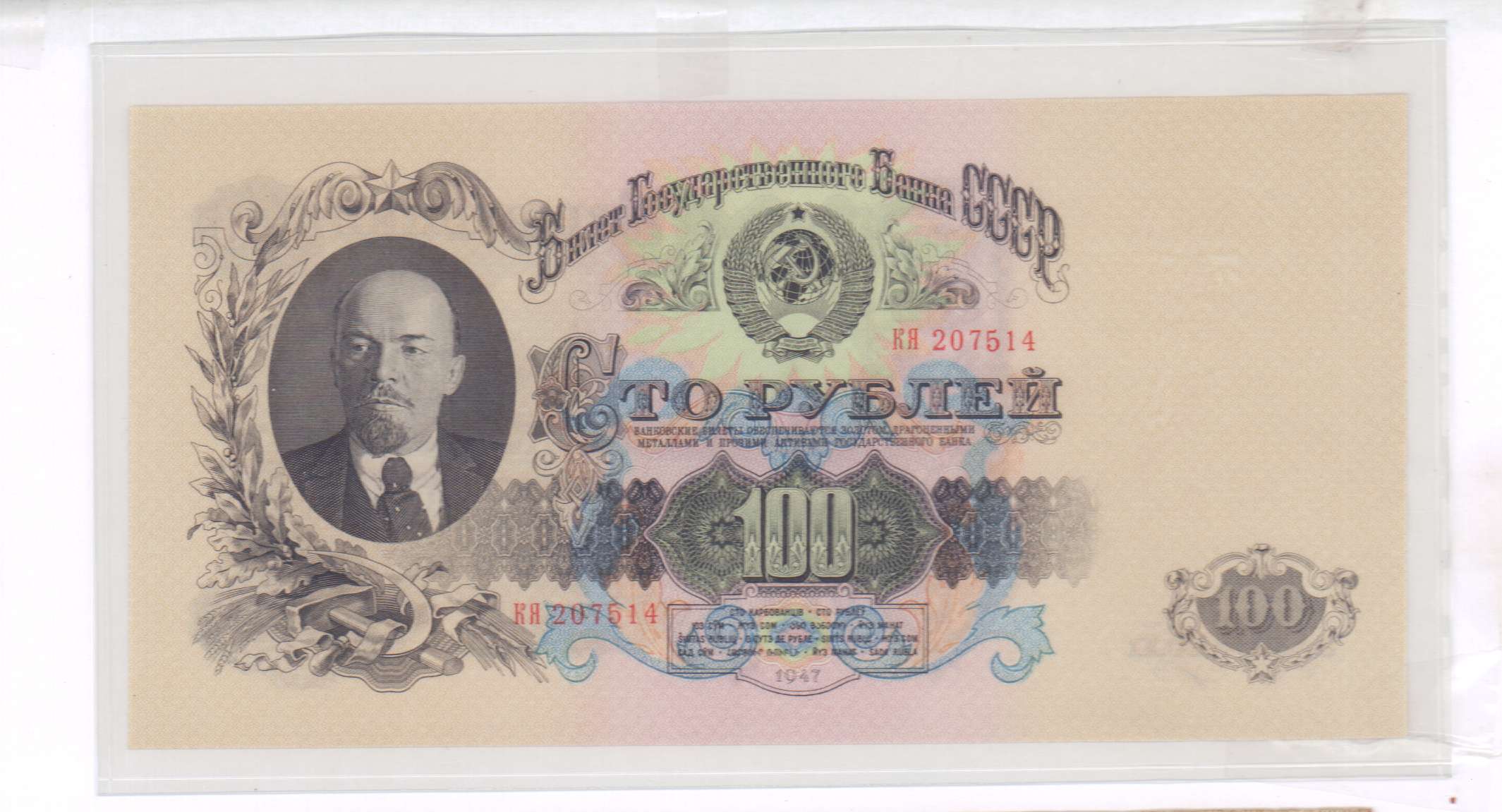 100 рублей ссср. 100 Рублей СССР 1947 года. Купюра 100 рублей 1947. Казначейский билет 100 рублей. 1947. Купюра 100 рублей СССР.