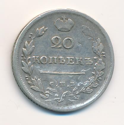 Девятьсот девять рублей. 20 Копеек 1814. GP 1814.