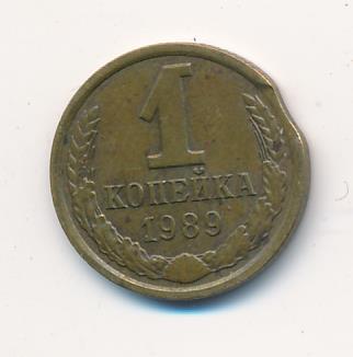 1 копейка 1989 года ссср