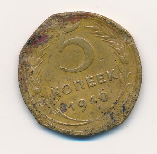 5 копеек 1940 цена. Удельная монета с круговой надписью. Сколько стоит 5 копеек 1940.