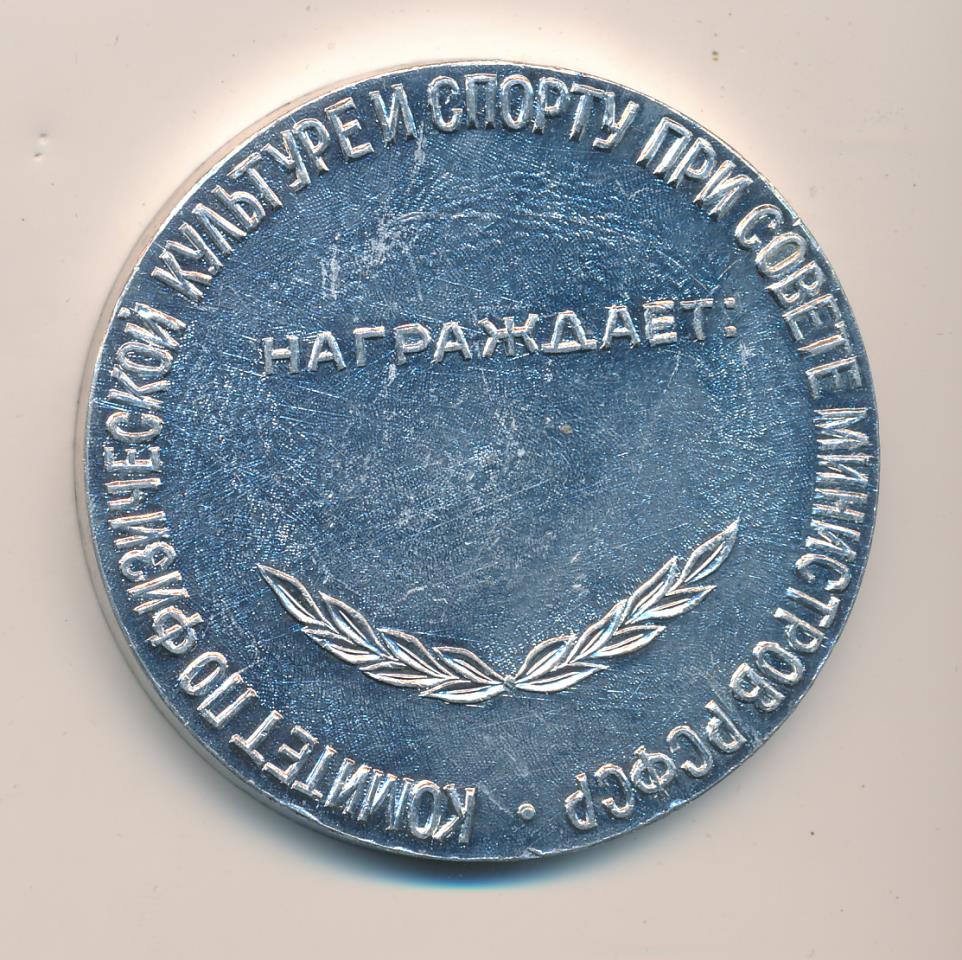 Медаль За активное участие в строительстве спорт сооружений D-58мм.