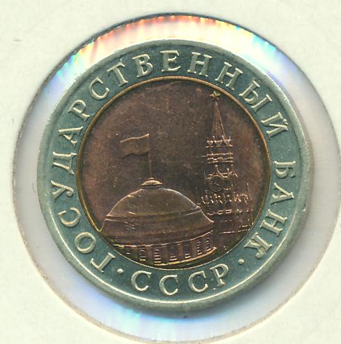 Монета 10 рублей 1991 год биметалл. 10 рублей 1991 биметалл лмд. Vf монета. Лмд. 10 рублей 1991 лмд гкчп.