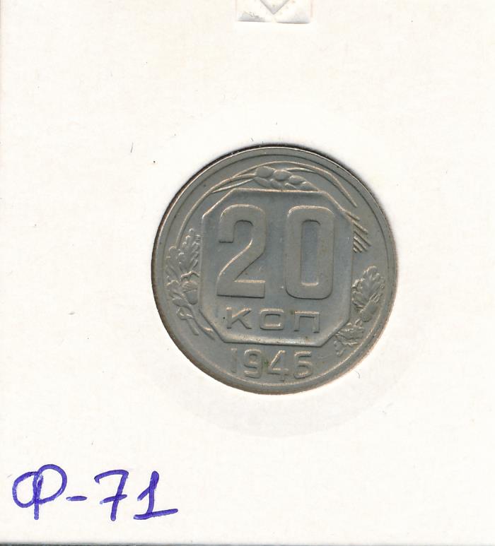 20 коп 1946