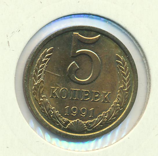 Монета 5 копеек 1991 цена. 5 Копеек 1991. Монета 5 копеек 1991 л. 5 Копеек 1991 медная.
