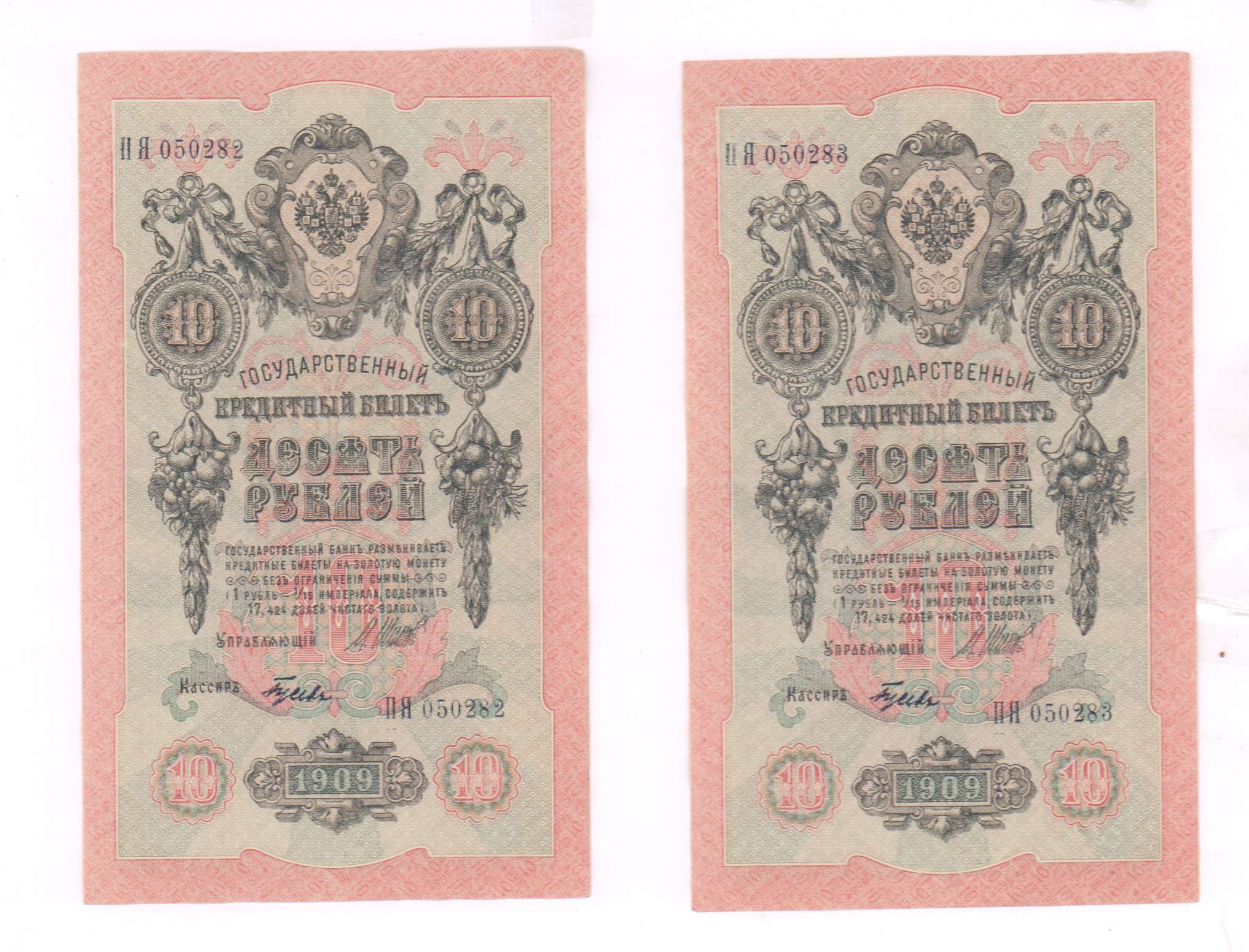 Билет 5 рублей. 10 Рублей 1909 года. Государственный кредитный билет 1909 года. Государственный кредитный билет 10 рублей 1909 года. 5 Рублей 1909 года бумажные.