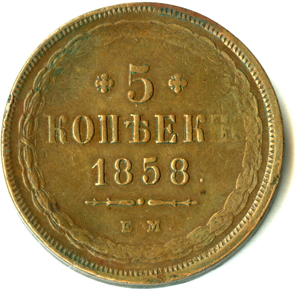 Царские 5 копеек. 2 Копейки 1850. 2 Копейки 1860. Монета 2 копейки 1860.