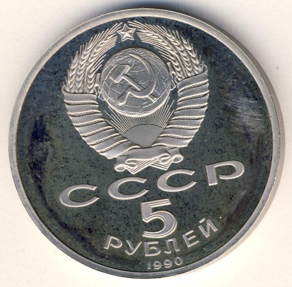 5 Рублей 1990 Года Цена