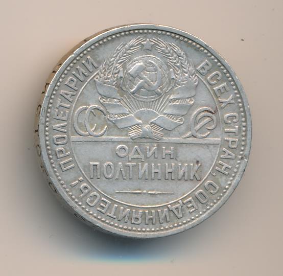 Как выглядит полтинник 1929 года Один полтинник. 1925