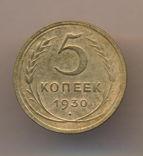 Монеты 1930 года 5 копеек. 5 Копеек 1930. 5 Копеек 1930 года. VF-. 5 Рублей 1930 год. Монета 5 копеек ранние СССР.