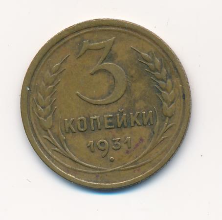 3 Копейки 1931 Года Цена