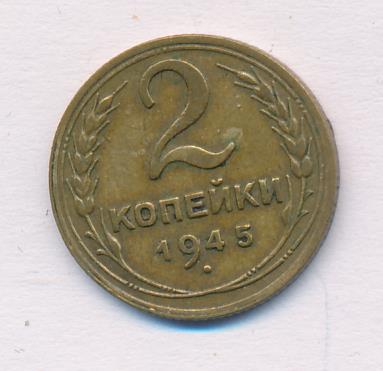 2 копейки 1945