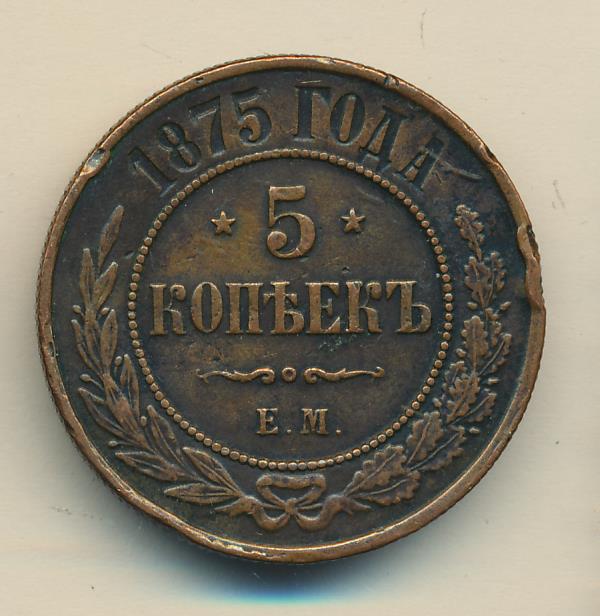 5 копеек 1875