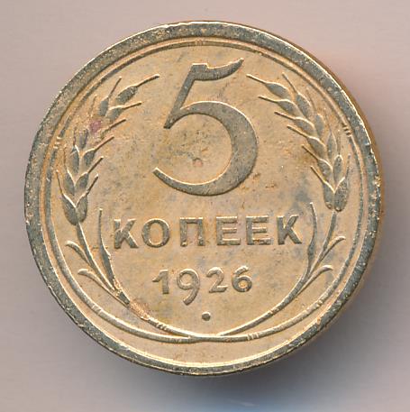 3 Копейки 1926 Цена Стоимость Монеты