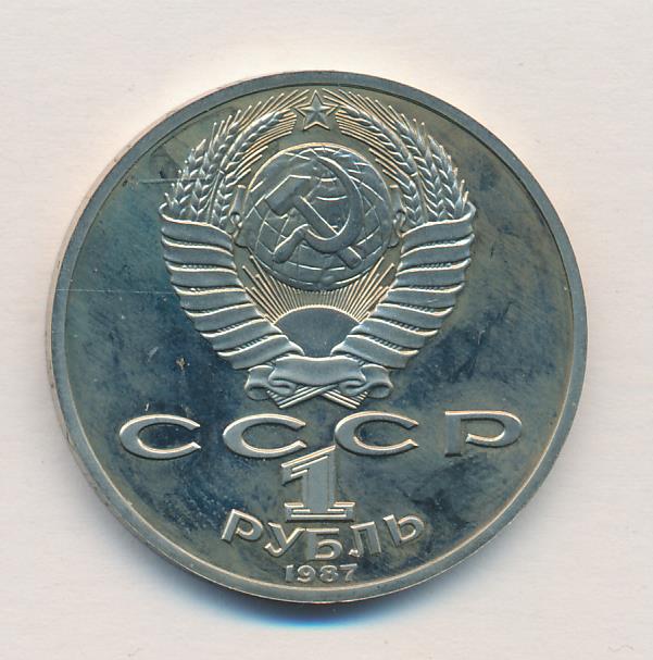 1 Рубль 1987 Года Цена