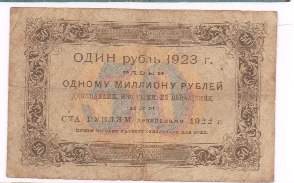 Денежные знаки цена. 50 Рублей 1923. 50 Рублей 1923 марка. 1 Рубль 1923. 50 Рублей 1923 UNC.