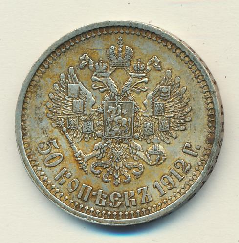 50 копеек 1912