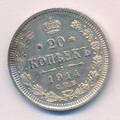 20 копеек 1914