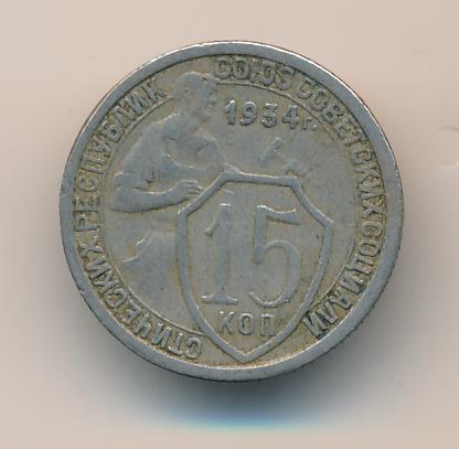 15 копеек 1934