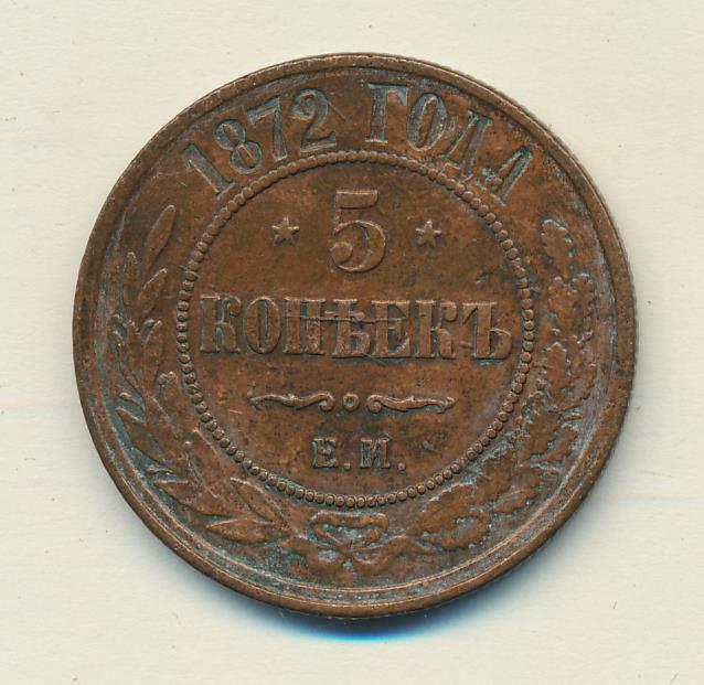 5 копеек 1872. Монета России 1872. Монеты 1872 года в России. Квадратная три копейки 1872 год.