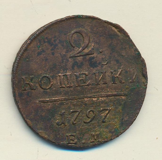 2 копейки 1797