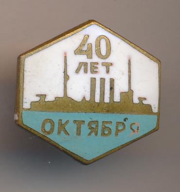 30 лет октября. 40 Мм значок. Значок 40 Fe. Знак 40 100 м. Гуги знак 40 лет.