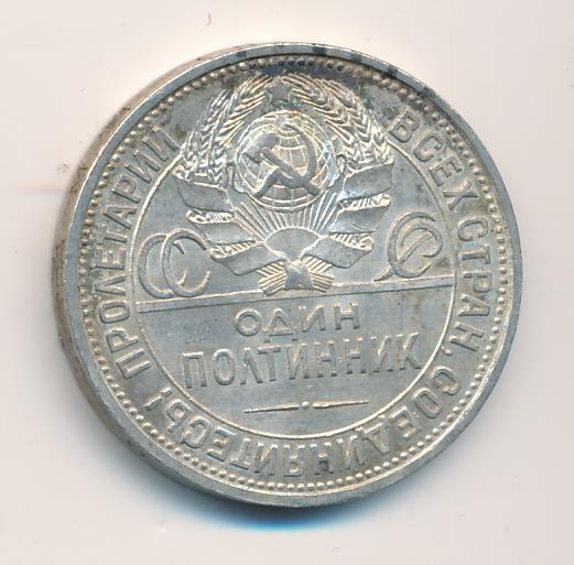 Как выглядит полтинник 1929 года Один полтинник. 1925