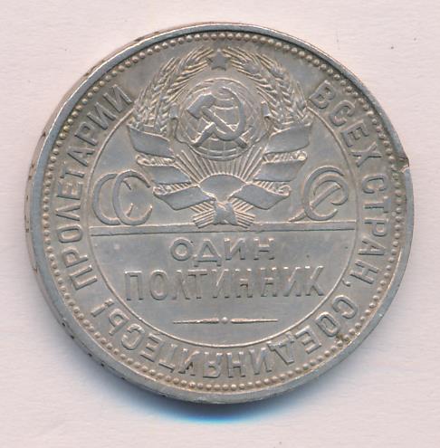 Как выглядит полтинник 1929 года Один полтинник. 1926
