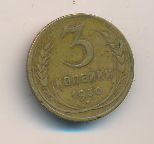 3 Копейки 1930 Года Цена