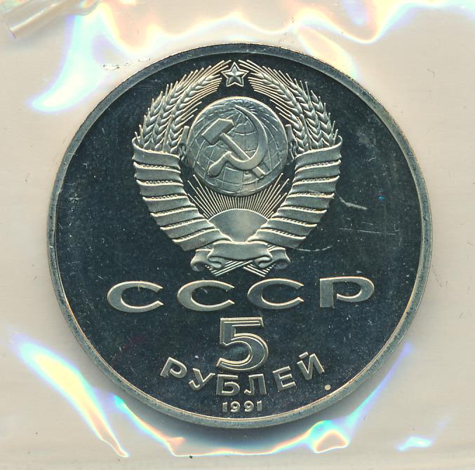 5 Рублей 1991 Года Ссср Стоимость