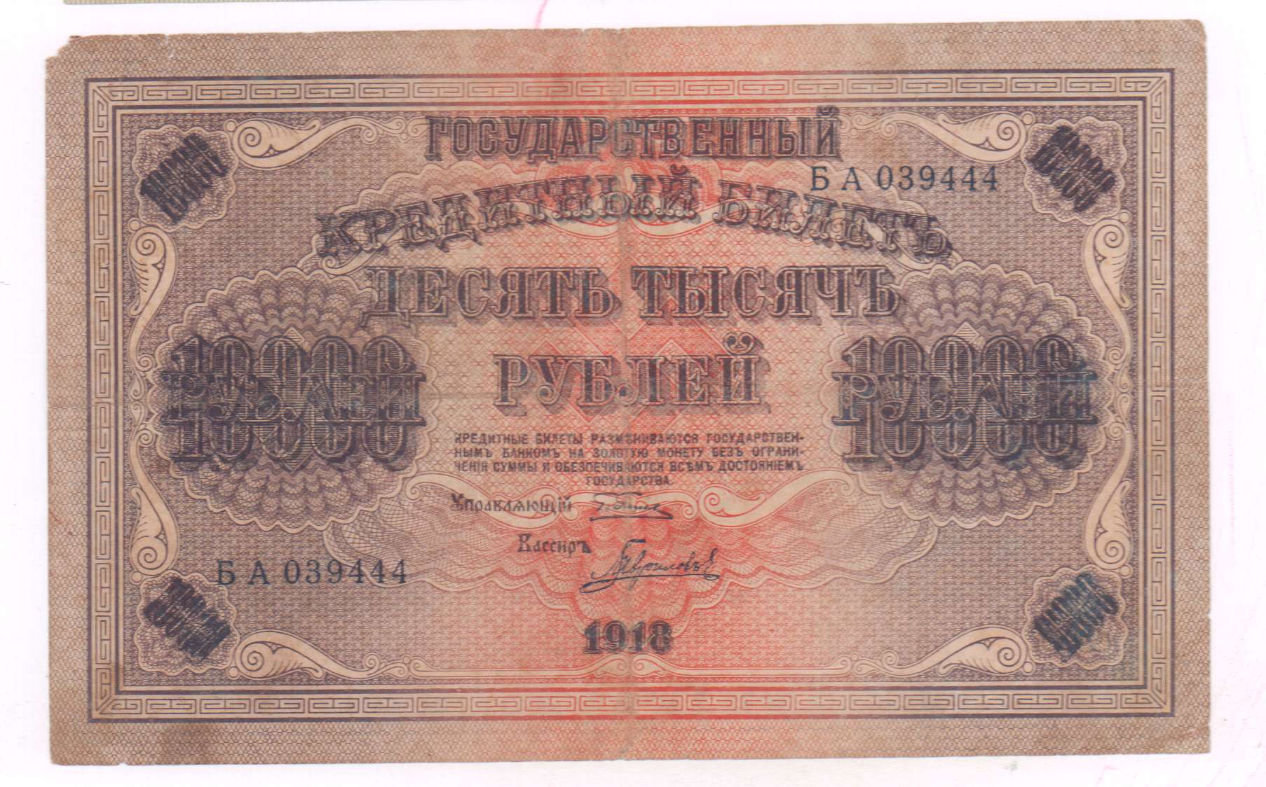 10000 рублей 1918 фото